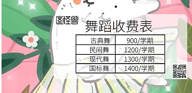 舞蹈收费表格简约横版海报