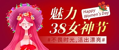 38女神节简约红色营销微信公众号封面首图