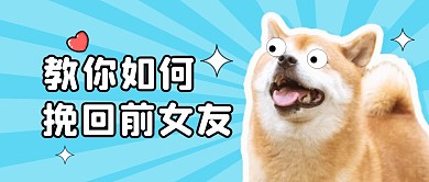 教你如何挽回前女友公众号封面首图