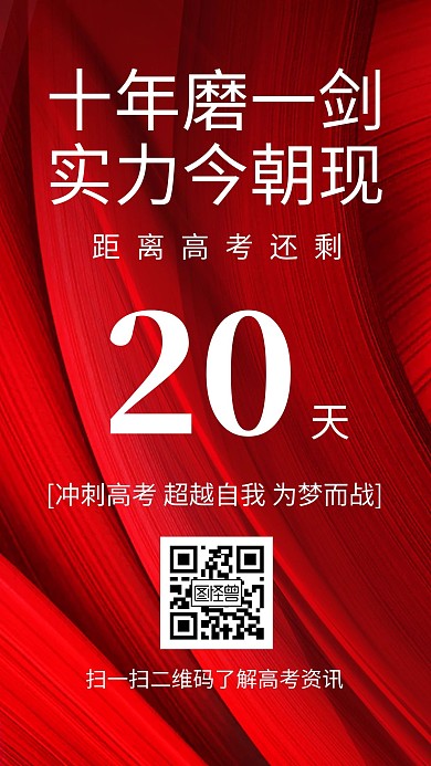 红色梦幻大气高考倒计时手机宣传海报