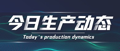 今日生产动态公众号封面首图