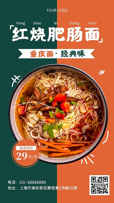 红烧肥肠面条活动促销手机海报