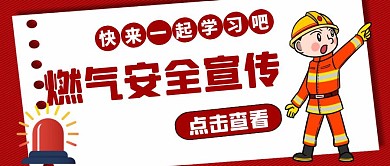 燃气安全宣传卡通风格红包公众号首图