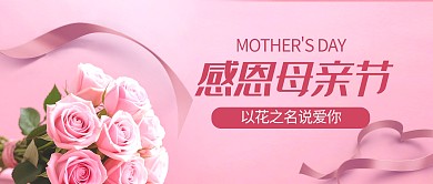 创意玫瑰花浪漫母亲节公众号首图背景