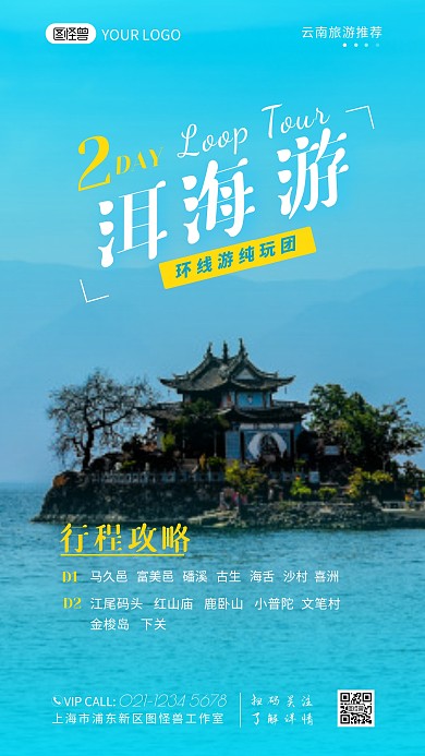 云南洱海环线游宣传介绍摄影图海报