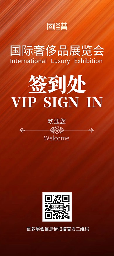 奢侈品展会签到处大气展架