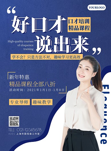 口才培训报名蓝色简约竖版海报