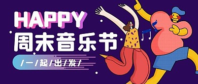 音乐周末愉快趣味公众号封面首图