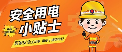 橙色居家安全用电公众号封面配图