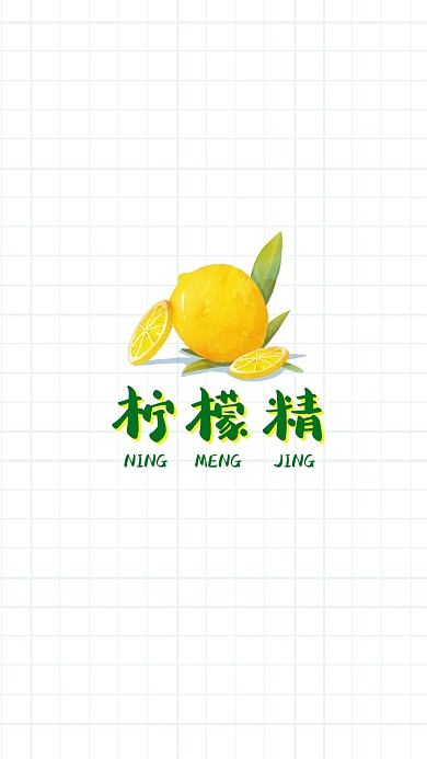 2020新年趣味网络热词柠檬精手机壁纸
