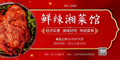 鲜辣湘菜馆红色横版海报