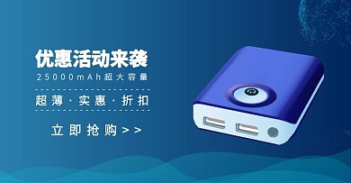 充电宝促销简约科技电商横版海报