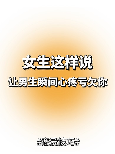 女生这样说让男生瞬间心疼你橙色小红书
