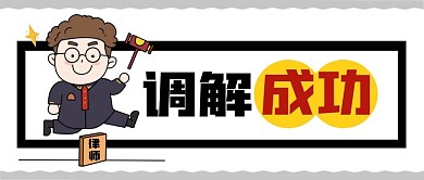 法官调解成功公众号首图