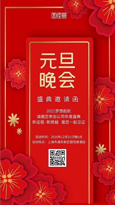 元旦晚会红色喜庆简约手机海报