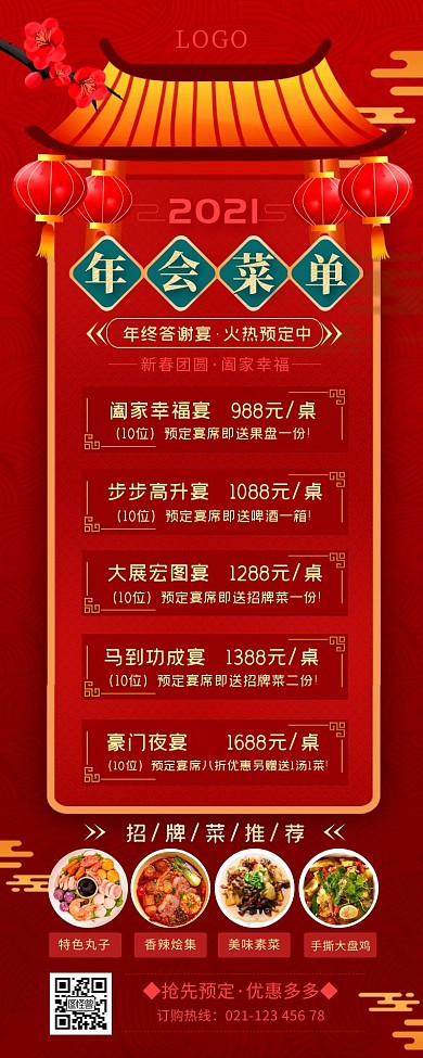 年会菜单宣传促销红色简约营销长图
