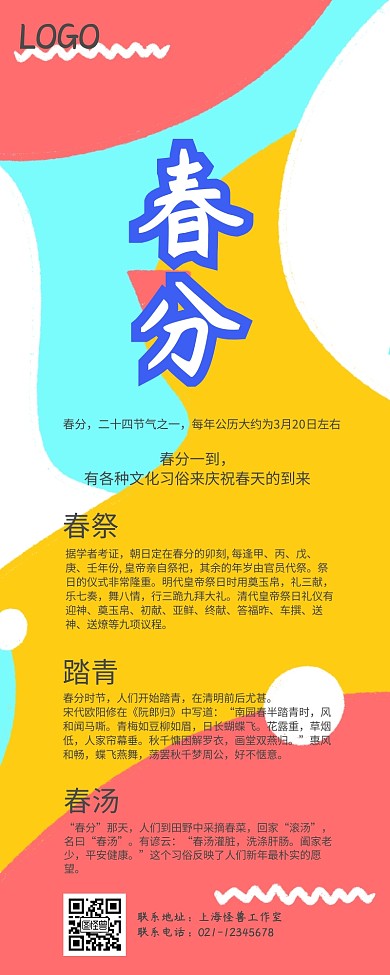 简约唯美春分宣传长图