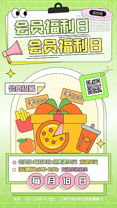 餐饮店会员日会员充值招募孟菲斯风手机海报