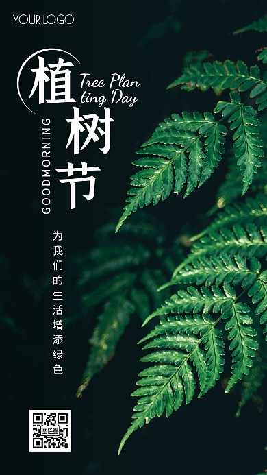 简约风摄影图绿色早安植树节生活日签