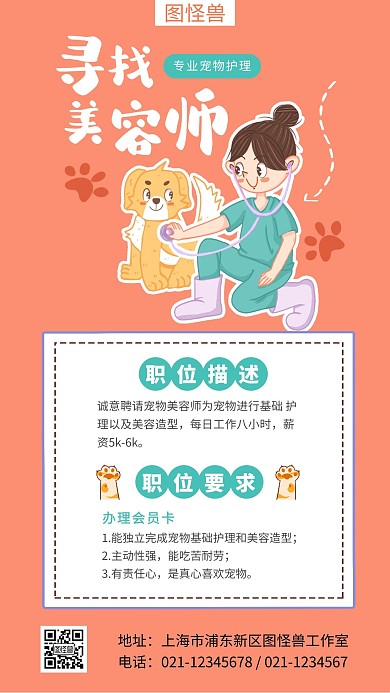 宠物美容师招聘启示手机插画海报