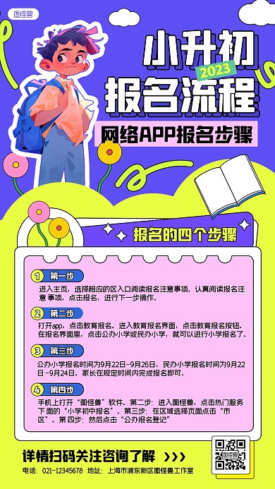小升初学校网上报名流程孟菲斯风格手机海报