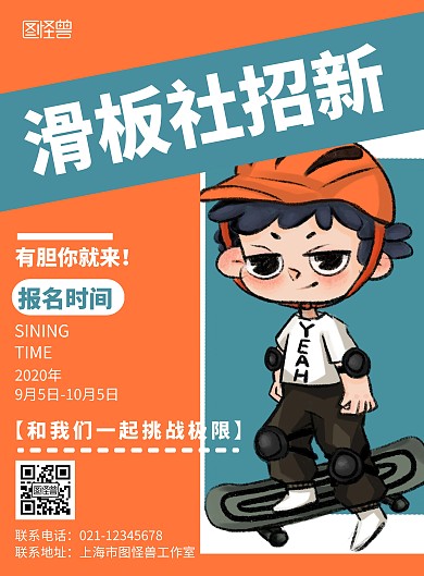 橙色背景滑板社宣传简约宣传海报 