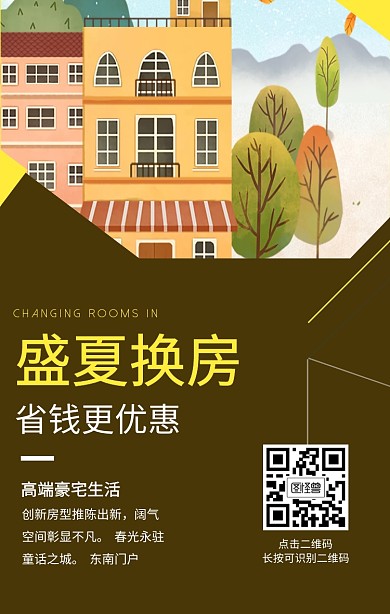 房地产换房建筑手机促销海报