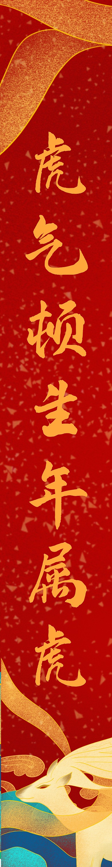 2022年虎年新春红色大气喜庆对联