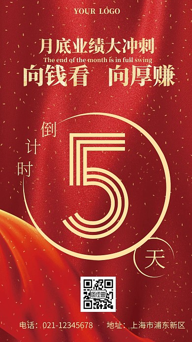 向前看向厚赚月底冲刺业绩简约红色手机海报