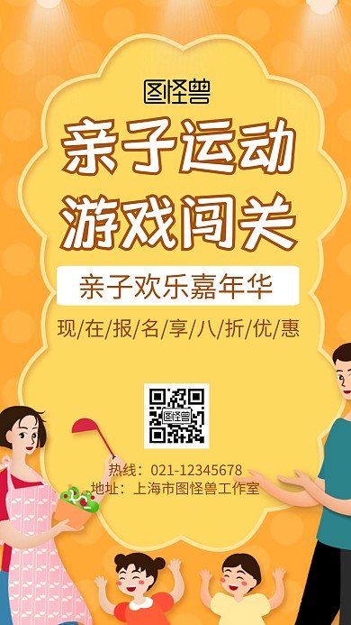 亲子运动游戏闯关黄色创意卡通手机海报