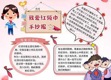 我爱红领巾粉色卡通可爱手抄报 