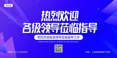 紫色简约热烈欢迎领导莅临指导横版海报
