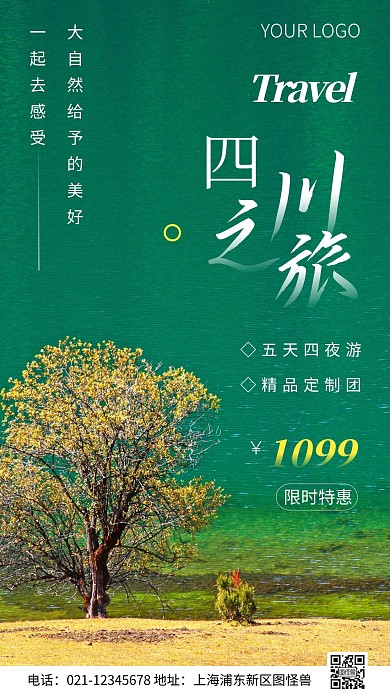 简约风四川旅游宣传摄影图海报