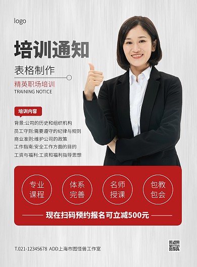 白色大气简约风职场培训通知竖版海报