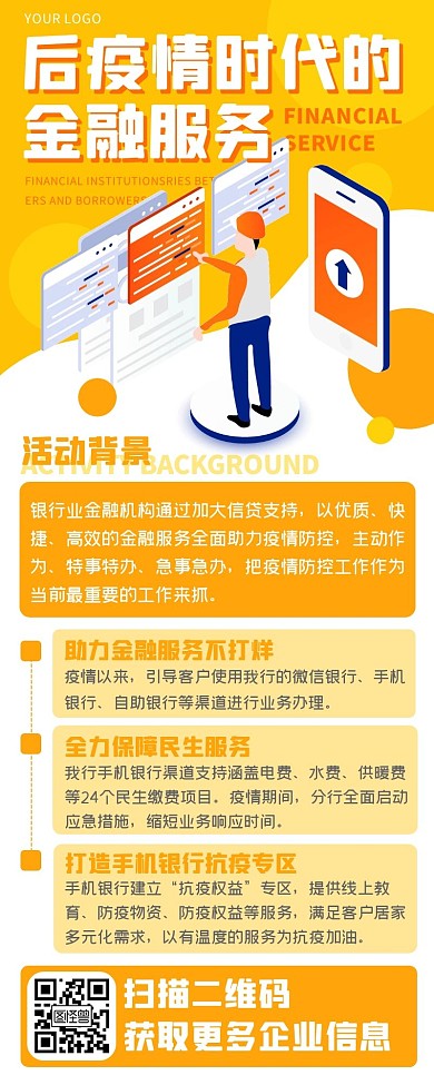 橙色卡通后疫情时代银行金融服务长图海报