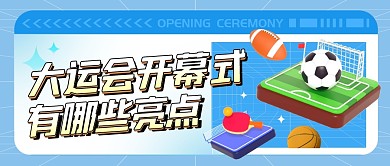 大运会开幕式有哪些亮点公众号封面首图