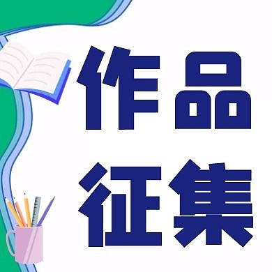 蓝色简约作品征集公众号次图