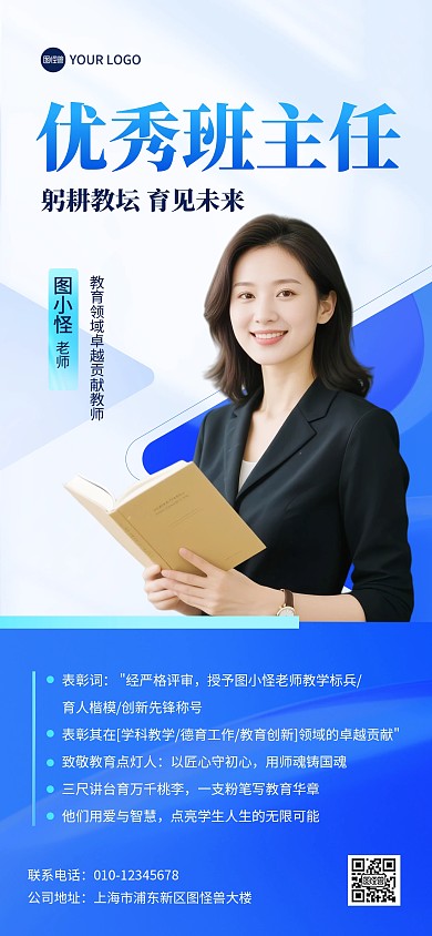 优秀班主任宣传全屏海报