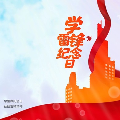 党政学雷锋纪念日问候