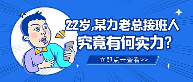 某力老总接班人究竟有何实力公众号封面首图