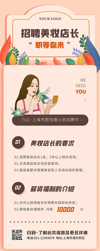 卡通风褐色招聘美妆店长营销长图