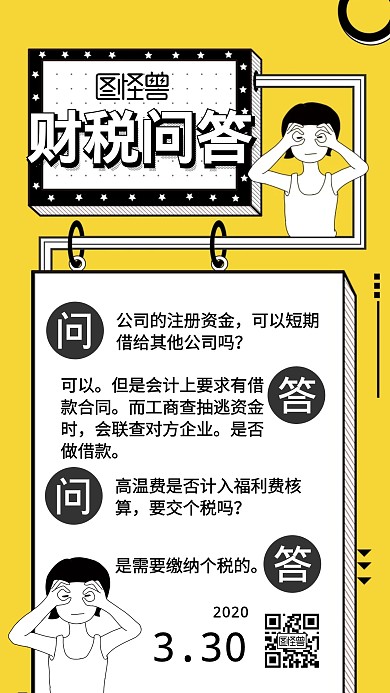 黄色卡通财税问答日签	