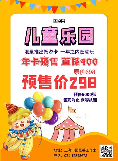 儿童乐园年卡预售小丑黄色卡通在线海报制作