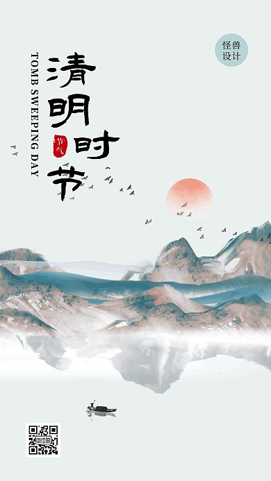 古风清明节追思缅怀祈福祝福水墨手机海报