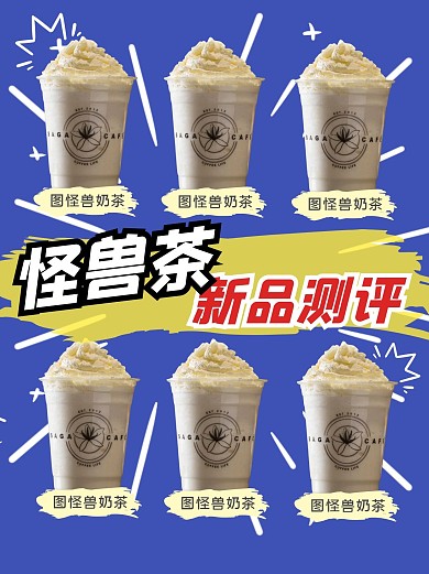 奶茶新品餐饮食物测评小红书封面配图