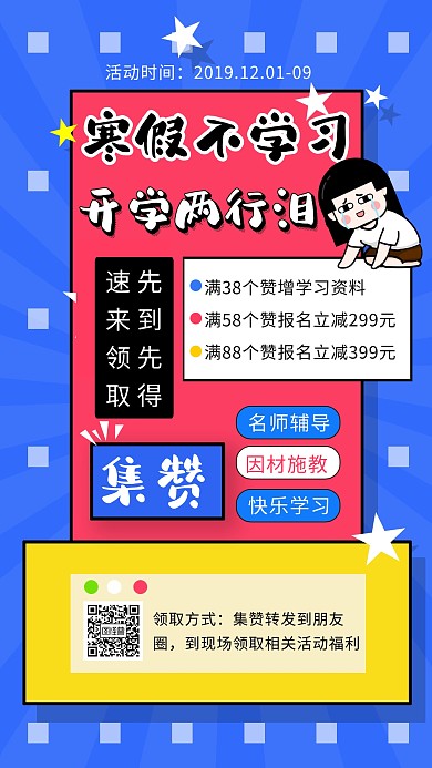 寒假招生转发集赞活动几何简约集赞海报