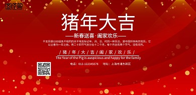 猪年大吉猪年大吉横向海报