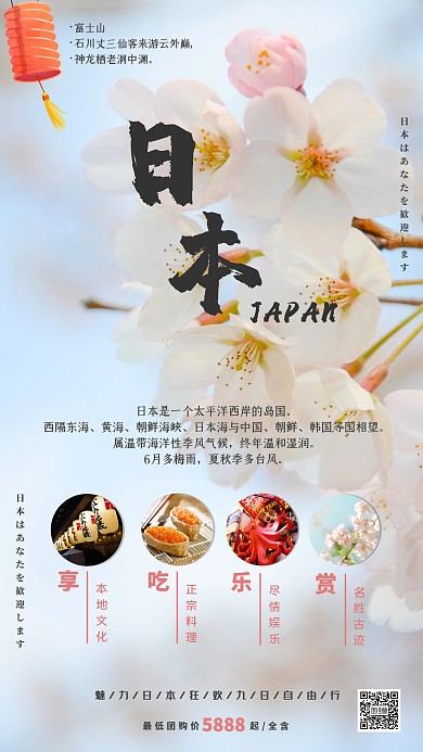 日本旅游手机宣传海报