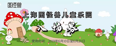 儿童乐园入场券