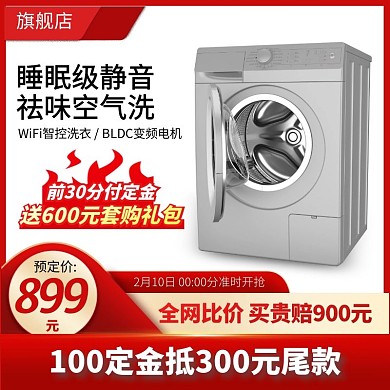 简约家电洗衣机直通车主图